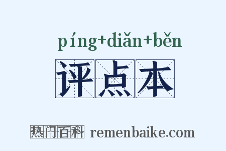 评点本是什么意思的图片